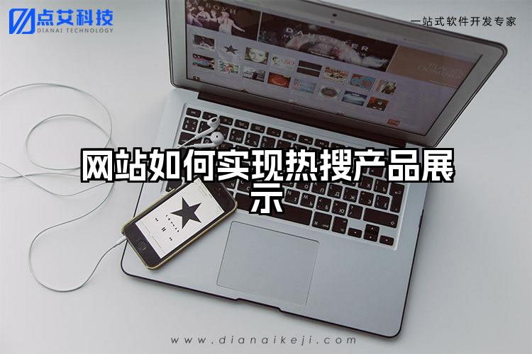 网站如何实现热搜产品展示