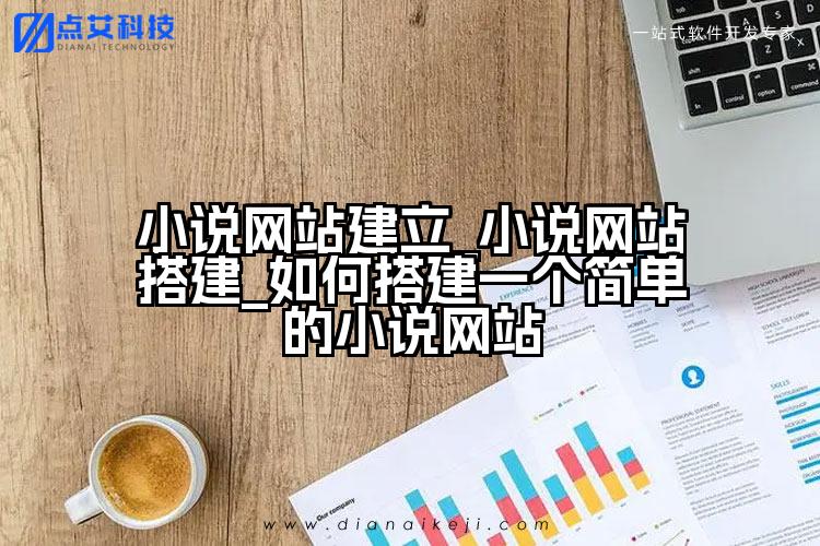 小说网站建立_小说网站搭建_如何搭建一个简单的小说网站