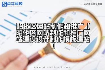 昭化区网站制作和推广【昭化区网站制作和推广网站建设设计制作模板建站】
