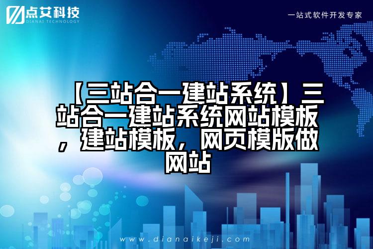 【三站合一建站系统】三站合一建站系统网站模板，建站模板，网页模版做网站