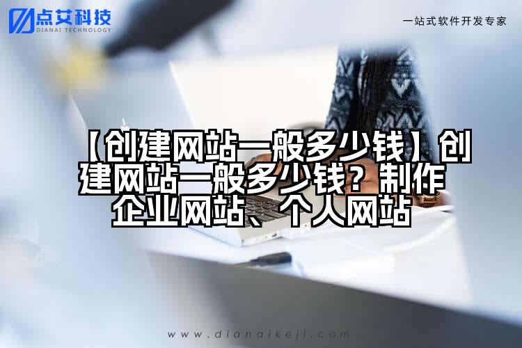 【创建网站一般多少钱】创建网站一般多少钱?制作企业网站、个人网站