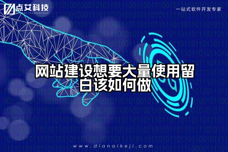网站建设想要大量使用留白该如何做