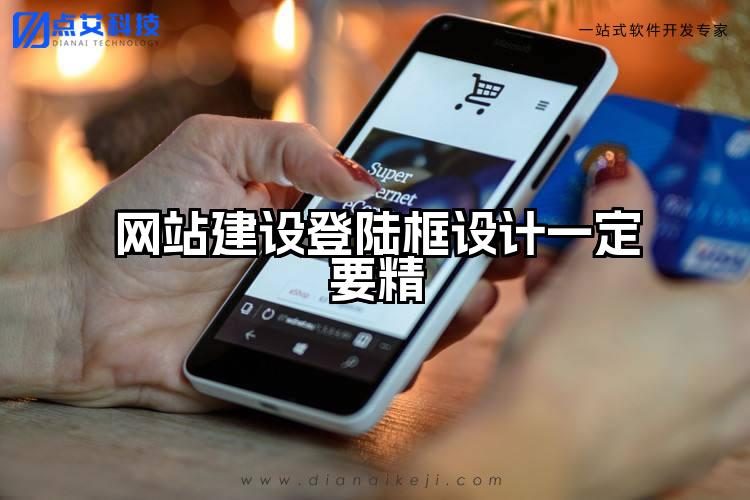 网站建设登陆框设计一定要精