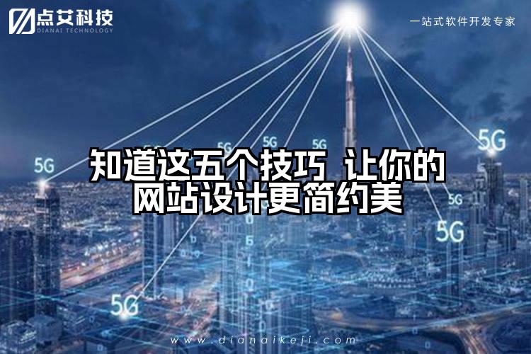 知道这五个技巧 让你的网站设计更简约美
