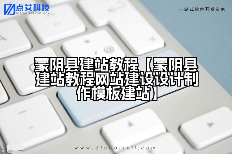 蒙阴县建站教程【蒙阴县建站教程网站建设设计制作模板建站】