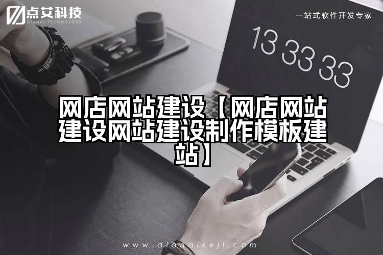 网店网站建设【网店网站建设网站建设制作模板建站】