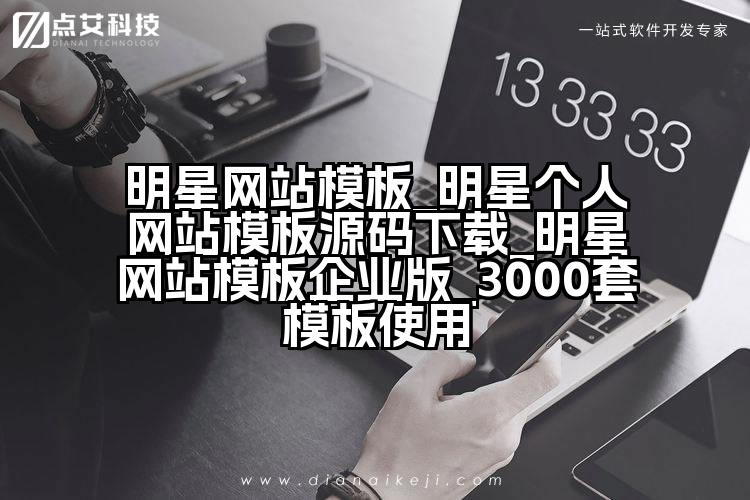 明星网站模板_明星个人网站模板源码下载_明星网站模板企业版_3000套模板使用