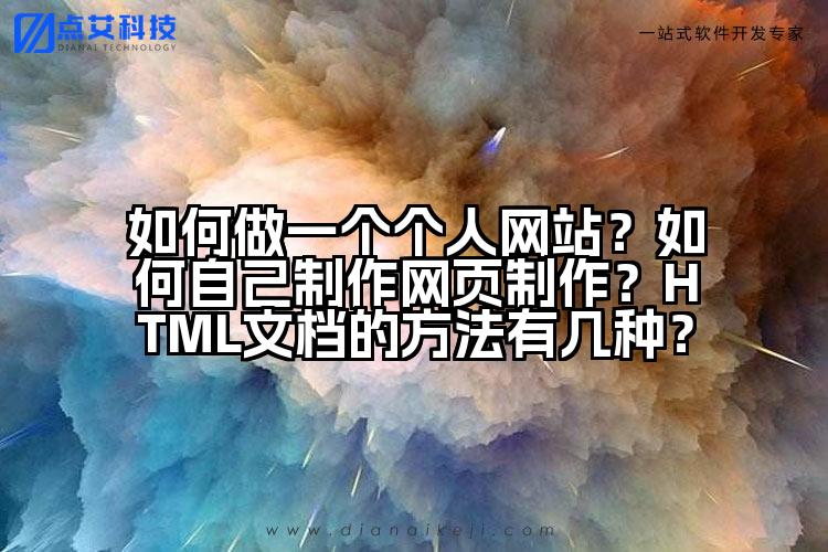 如何做一个个人网站？如何自己制作网页制作？HTML文档的方法有几种？