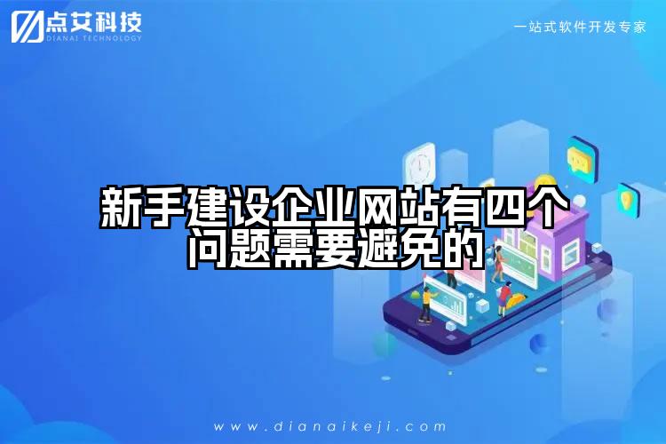 新手建设企业网站有四个问题需要避免的
