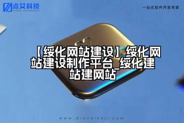【绥化网站建设】绥化网站建设制作平台_绥化建站建网站