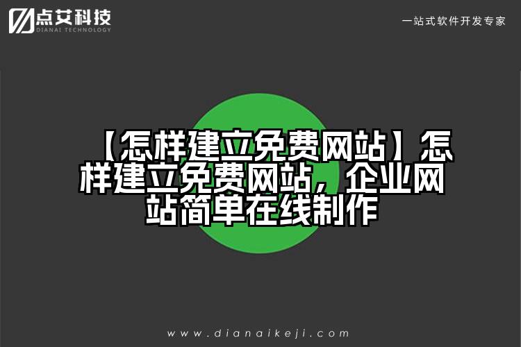 【怎样建立免费网站】怎样建立免费网站,企业网站简单在线制作