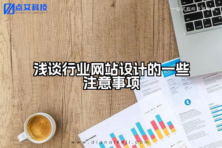浅谈行业网站设计的一些注意事项