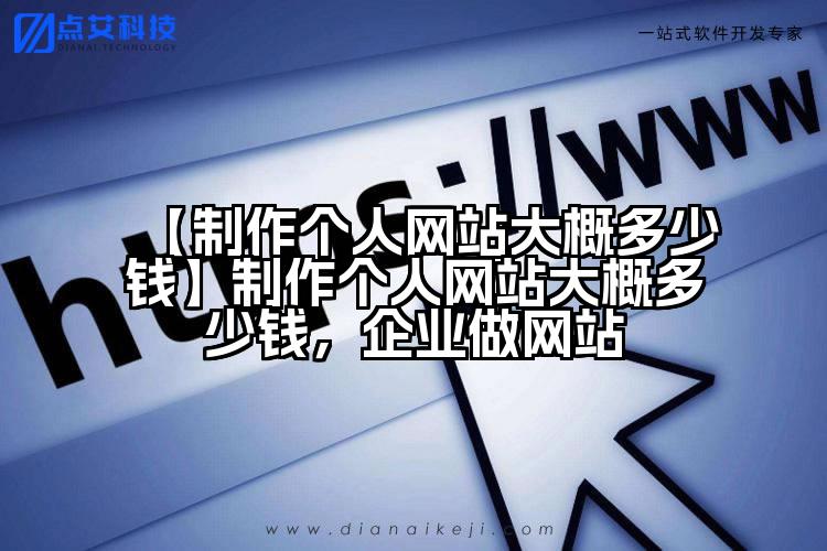 【制作个人网站大概多少钱】制作个人网站大概多少钱,企业做网站