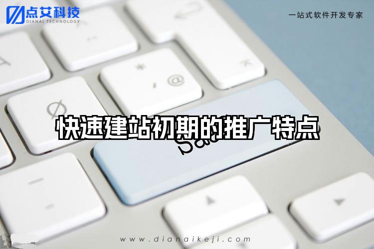 快速建站初期的推广特点