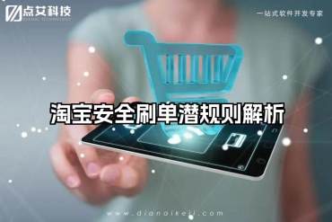 淘宝安全刷单潜规则解析
