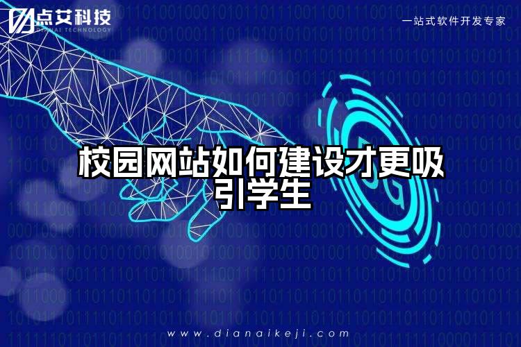 校园网站如何建设才更吸引学生