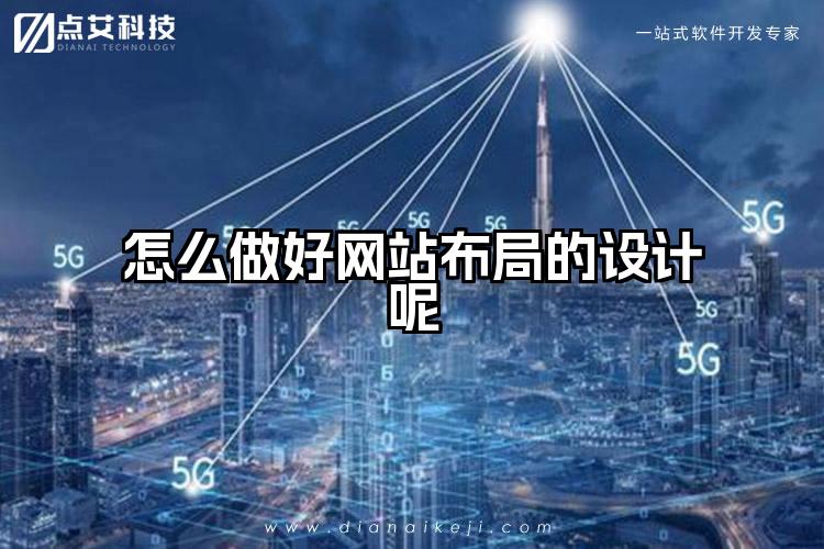 怎么做好网站布局的设计呢