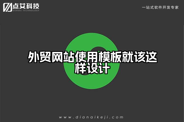 外贸网站使用模板就该这样设计