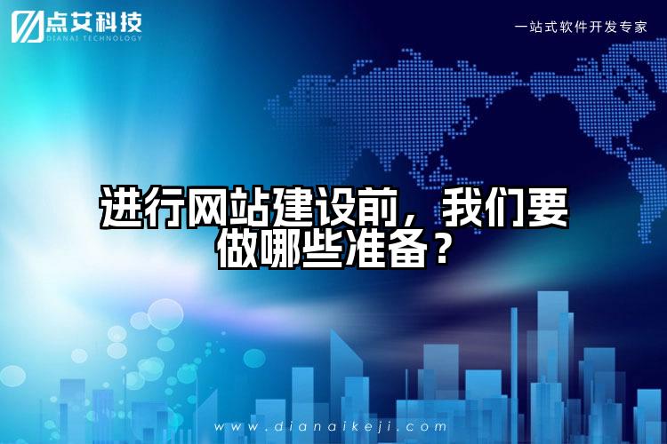 进行网站建设前,我们要做哪些准备?