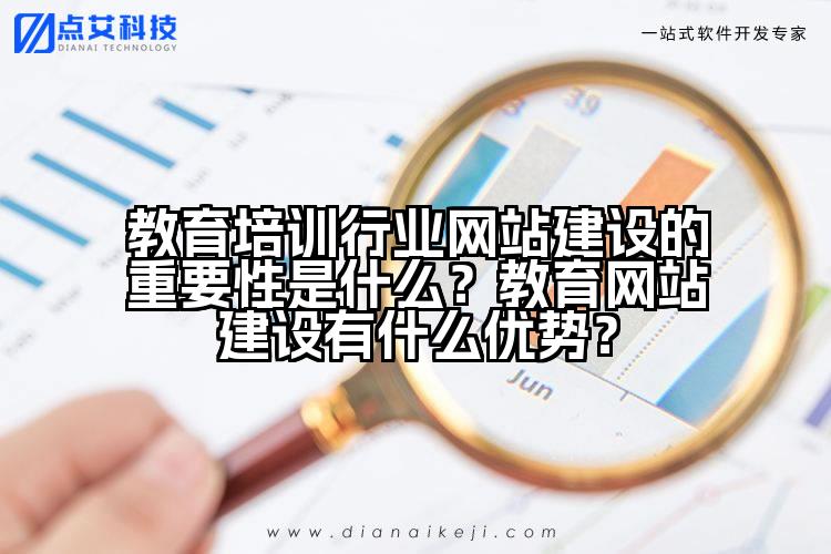 教育培训行业网站建设的重要性是什么?教育网站建设有什么优势?