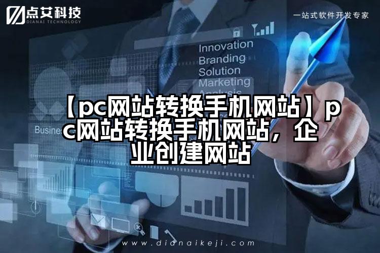 【pc网站转换手机网站】pc网站转换手机网站,企业创建网站
