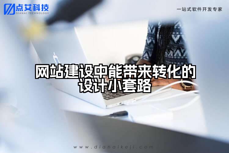 网站建设中能带来转化的设计小套路