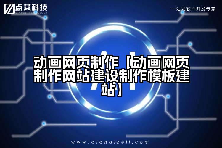 动画网页制作【动画网页制作网站建设制作模板建站】