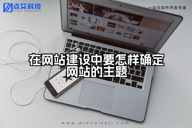 在网站建设中要怎样确定网站的主题