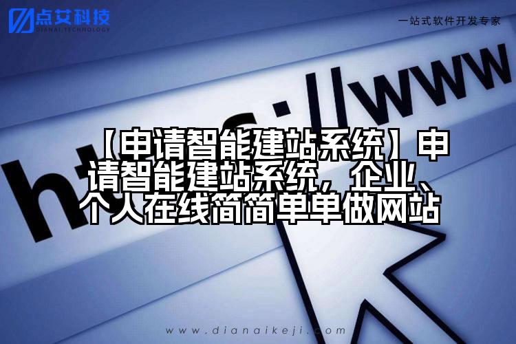 【申请智能建站系统】申请智能建站系统,企业、个人在线简简单单做网站