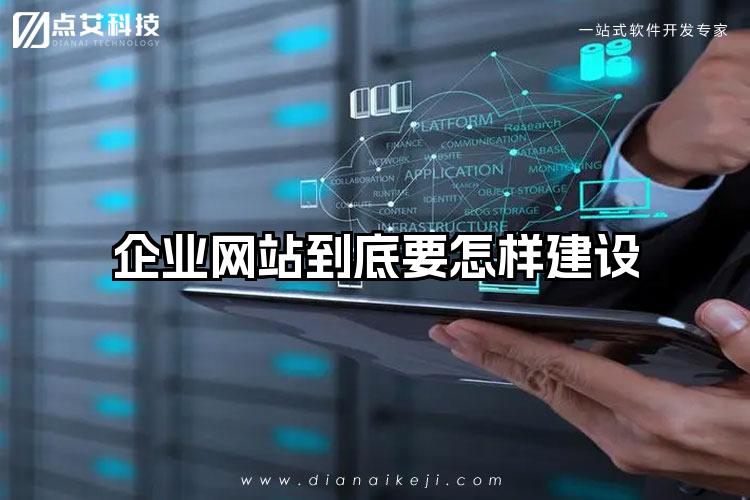 企业网站到底要怎样建设
