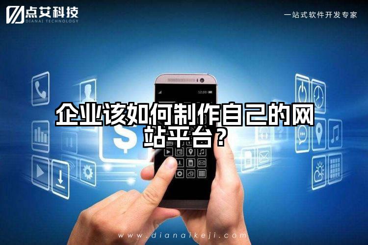 企业该如何制作自己的网站平台?