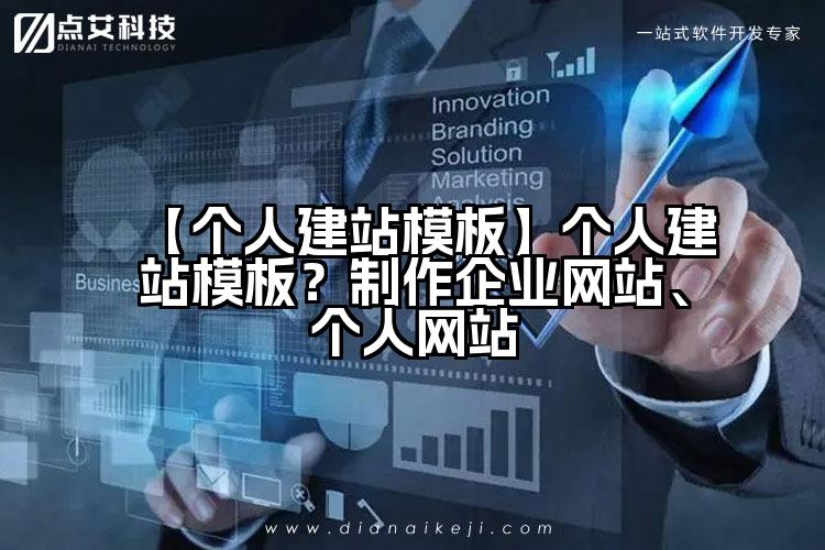 【个人建站模板】个人建站模板?制作企业网站、个人网站