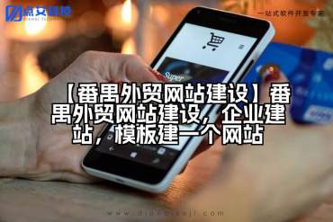 【番禺外贸网站建设】番禺外贸网站建设，企业建站，模板建一个网站