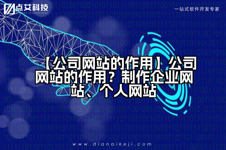 【公司网站的作用】公司网站的作用?制作企业网站、个人网站