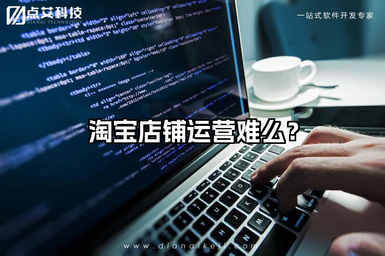 淘宝店铺运营难么？