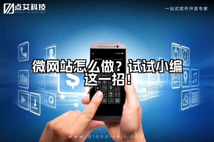 微网站怎么做？试试小编这一招！