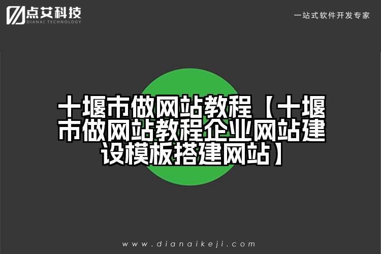 十堰市做网站教程【十堰市做网站教程企业网站建设模板搭建网站】