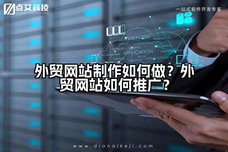 外贸网站制作如何做？外贸网站如何推广？