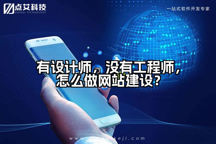 有设计师,没有工程师,怎么做网站建设?