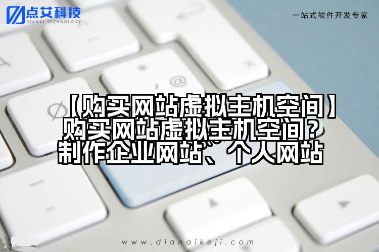 【购买网站虚拟主机空间】购买网站虚拟主机空间?制作企业网站、个人网站