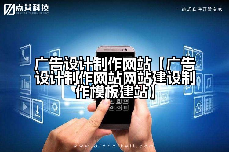 广告设计制作网站【广告设计制作网站网站建设制作模板建站】