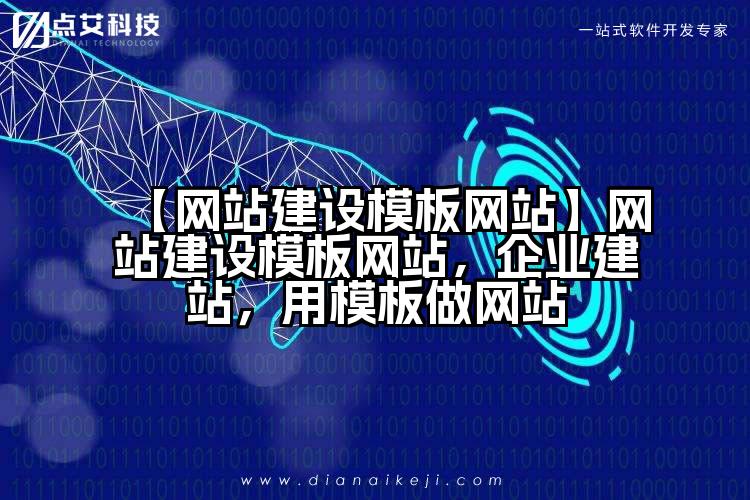 【网站建设模板网站】网站建设模板网站,企业建站,用模板做网站