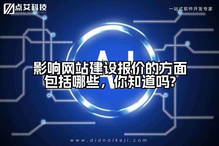 影响网站建设报价的方面包括哪些，你知道吗?
