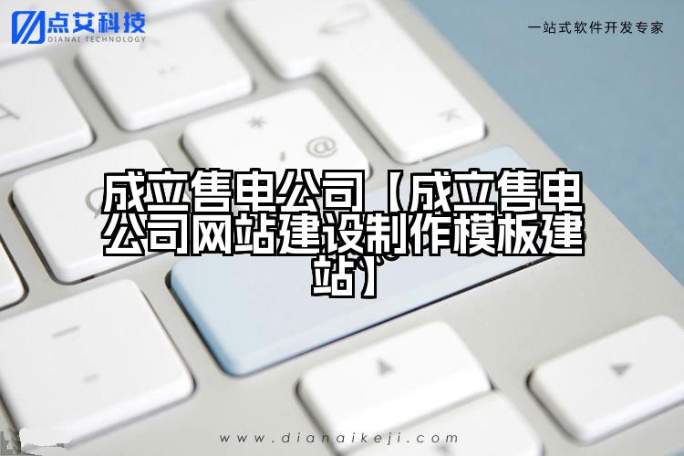 成立售电公司【成立售电公司网站建设制作模板建站】