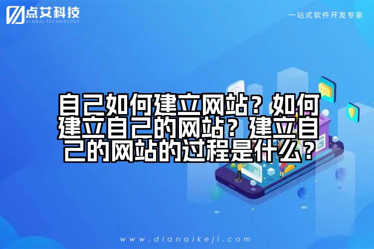自己如何建立网站?如何建立自己的网站?建立自己的网站的过程是什么?
