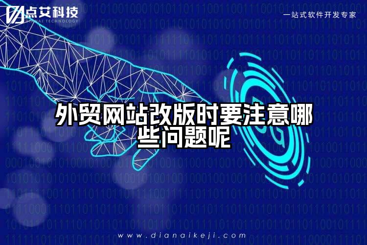 外贸网站改版时要注意哪些问题呢