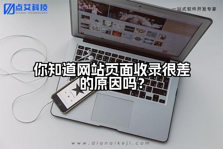 你知道网站页面收录很差的原因吗？