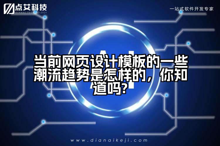 当前网页设计模板的一些潮流趋势是怎样的,你知道吗?