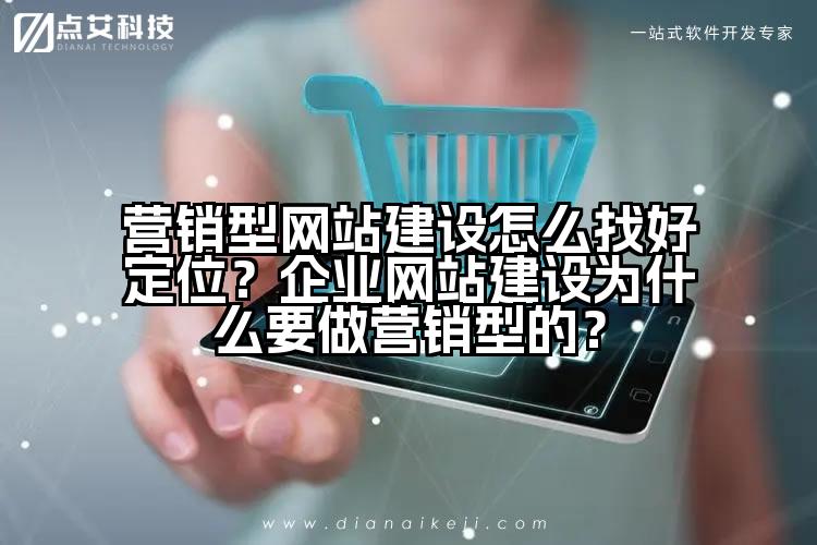 营销型网站建设怎么找好定位?企业网站建设为什么要做营销型的?