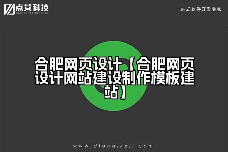合肥网页设计【合肥网页设计网站建设制作模板建站】